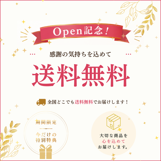 【オープン記念】全国どこでも送料無料キャンペーン開催中！