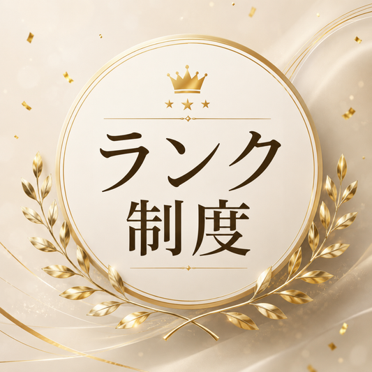会員ランク制度のご案内