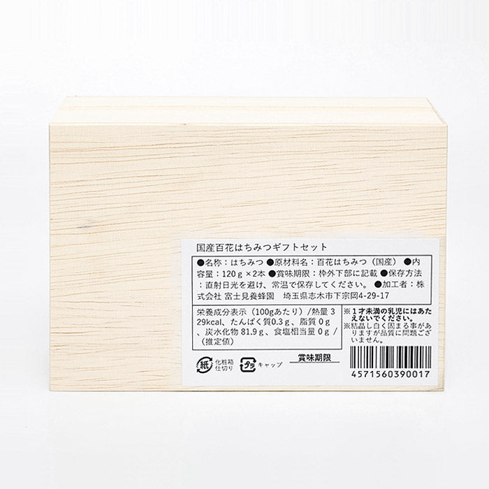 国産百花はちみつギフトセット