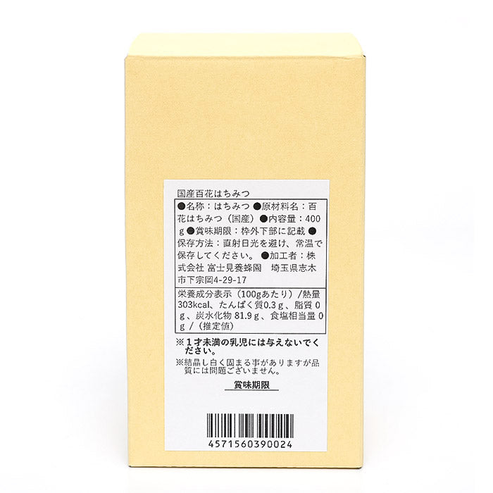 国産百花はちみつ400g