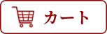 カート