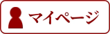 マイページ