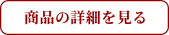 商品の詳細を見る