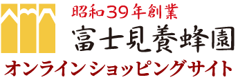 富士見養蜂園オンラインショッピングサイト
